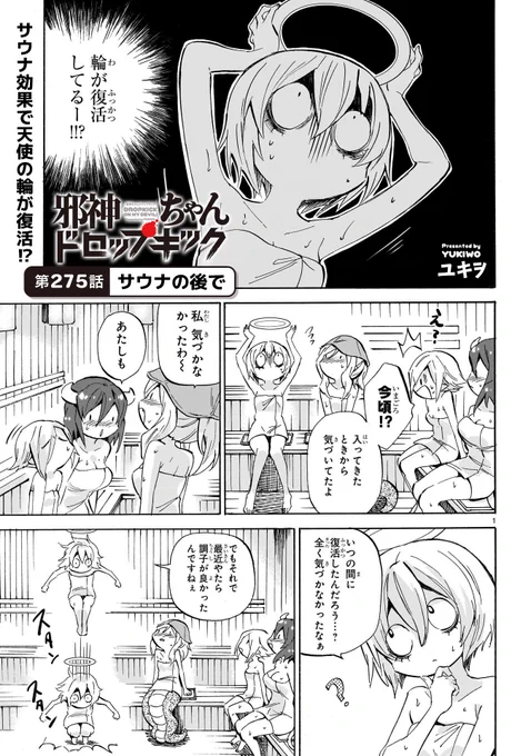 《拡散希望》

いつも読んで下さってありがとうございます

本日6月18日

邪神ちゃんドロップキックの
新しいお話が更新されました

275話「サウナの後で」 

リンク先からすぐ読めます

アプリを入れたり登録作業はありません

https://t.co/hjyW8WxYeu 