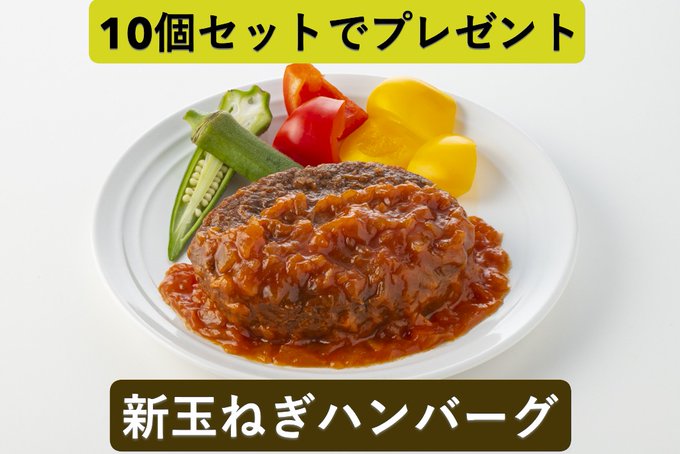 山梨県大月市産 新玉ねぎハンバーグ オニオントマトソース10個を10名様にプレゼント ｜ 懸賞生活