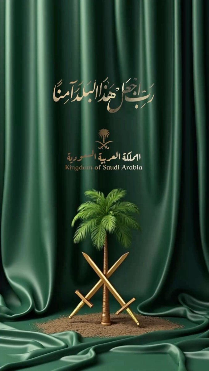 fofoo_m_m's tweet image. ﴿ رَبِِّ اجعَل هَذَا البَلد آمِناً ﴾
اللّٰهُم احفظ هذا البلد وشعبه وقيادته وأرضه وأمنه.
اللّٰهُم احرسه بعينك التي لا تنام . واجعل في كل أركانه السلام . 🇸🇦