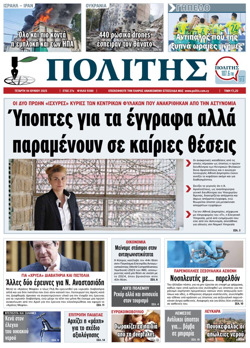 Καλημέρα σας και καλή ανάγνωση #Cyprus - Διαβάστε την εφημερίδα ψηφιακά στο politis.com.cy/premium