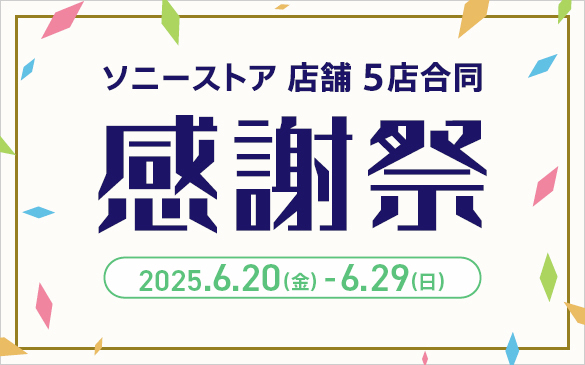 SonyStore_Osaka's tweet image. 🎉開催決定🎉Sポイントアップキャンペーン✨
6/23(月)~ 6/29(日)の7日間、Sポイントアップキャンペーンの開催が決定しました😍
さらに❗同時期から感謝祭・キャッシュバックキャンペーンなどお得が盛りだくさん✨
みなさまのご来店をお待ちしております😊
詳細はこちら bit.ly/3xT4Ybx