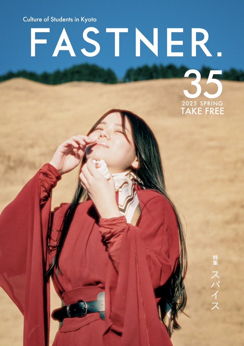 fastner_mag's tweet photo. FASTNER.35『スパイス』発刊しました！

京都市内の大学、喫茶店などを中心に絶賛配布中です📕✨

朝起きて、学校に行って、バイトに行って家に帰る。いつもの日常に、物足りなさを感じたことはありませんか？そんなあなたに、少しピリッと刺激的な1冊。読めば、ほんの少し世界が違って見えるかも？ https://t.co/4rgRBNGrmf