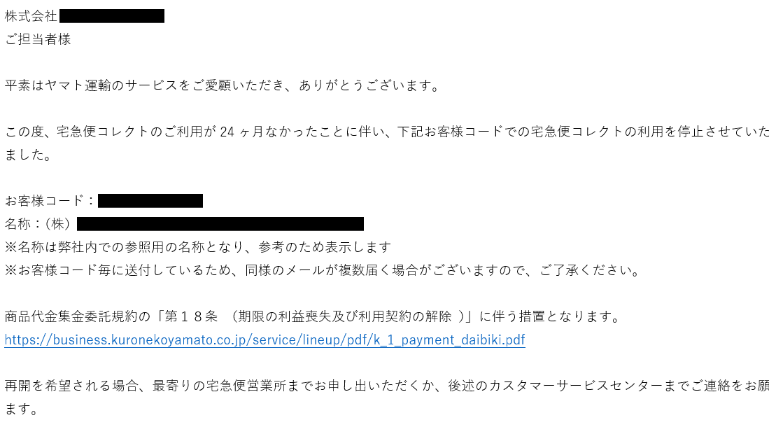 ヤマト運輸（本物）から 「宅急便コレクトのご利用が24ヶ月なかった
