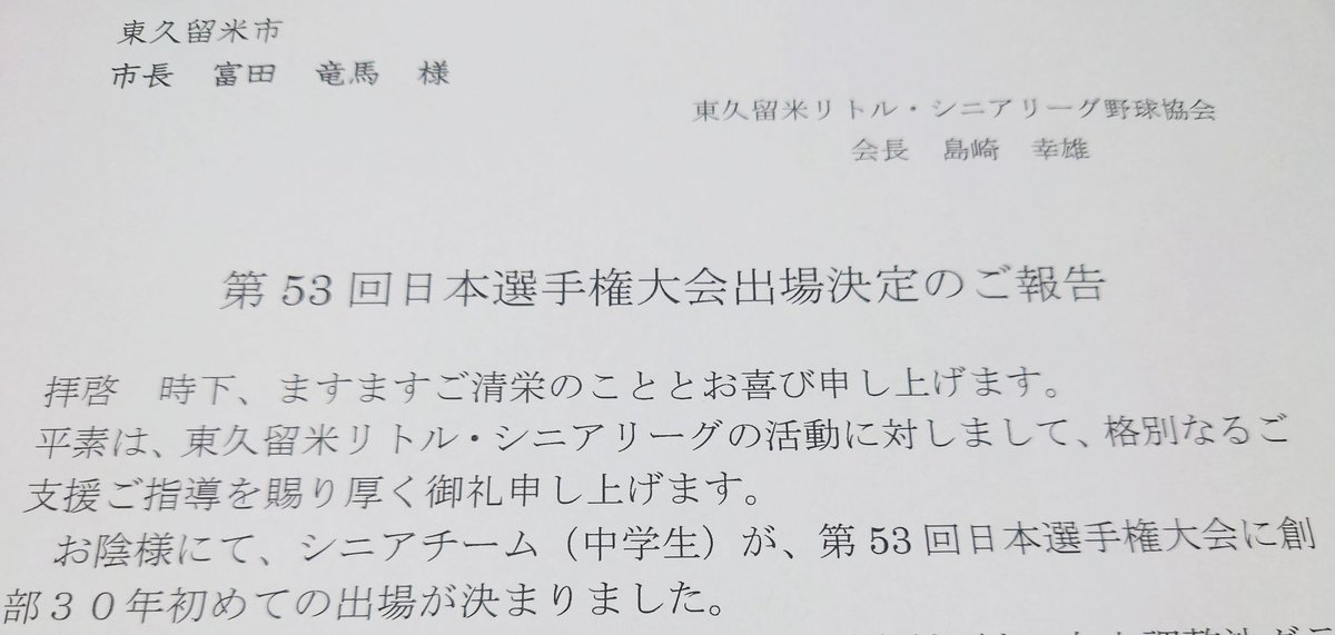 東久留米リトル・シニアリーグ野球協会から嬉しいニュース。
中学生チームが創部30年で初の全国大会（第53回日本選手権大会)出場を決めたとのこと。
おめでとうございます🙌
全国大会でも臆することなく伸び伸びとプレーしてください！