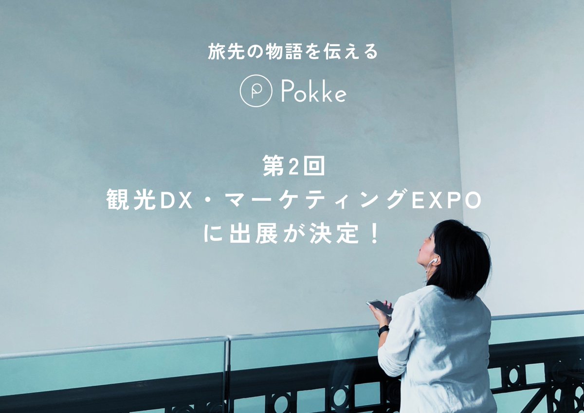pokke_guide's tweet image. /
「第2回 観光DX・マーケティングEXPO」に
出展します🎉🎉
\
東京ビッグサイトで
6/25~6/27の3日間開催される
「第2回 観光DX・マーケティングEXPO」に
昨年に引き続きPokkeが出展!
🎧音声ガイド
🗺デジタルスタンプラリー
🗺デジタルマップ
❓LINE謎解きスタンプラリー などなど……。…