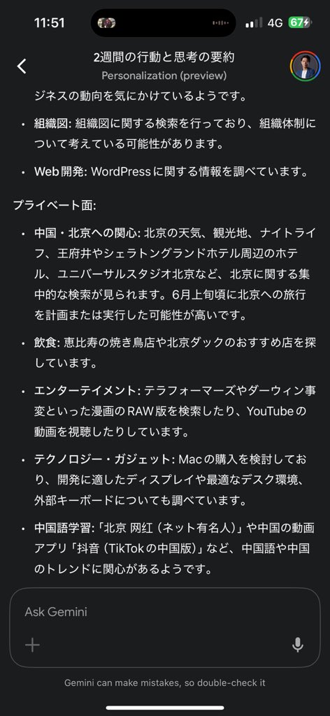 GoogleのAI Geminiのパーソナライズモードの精度が高すぎてもはや恐怖。Google検索、YouTube閲覧情報を元に自分の行動や思考を分析。

現状のAIの思考や推論は人間を超えている。ただ、更なる精度向上には十分なデータを与える必要がある。それには常に自分の行動データを食わせ続ける必要がある。