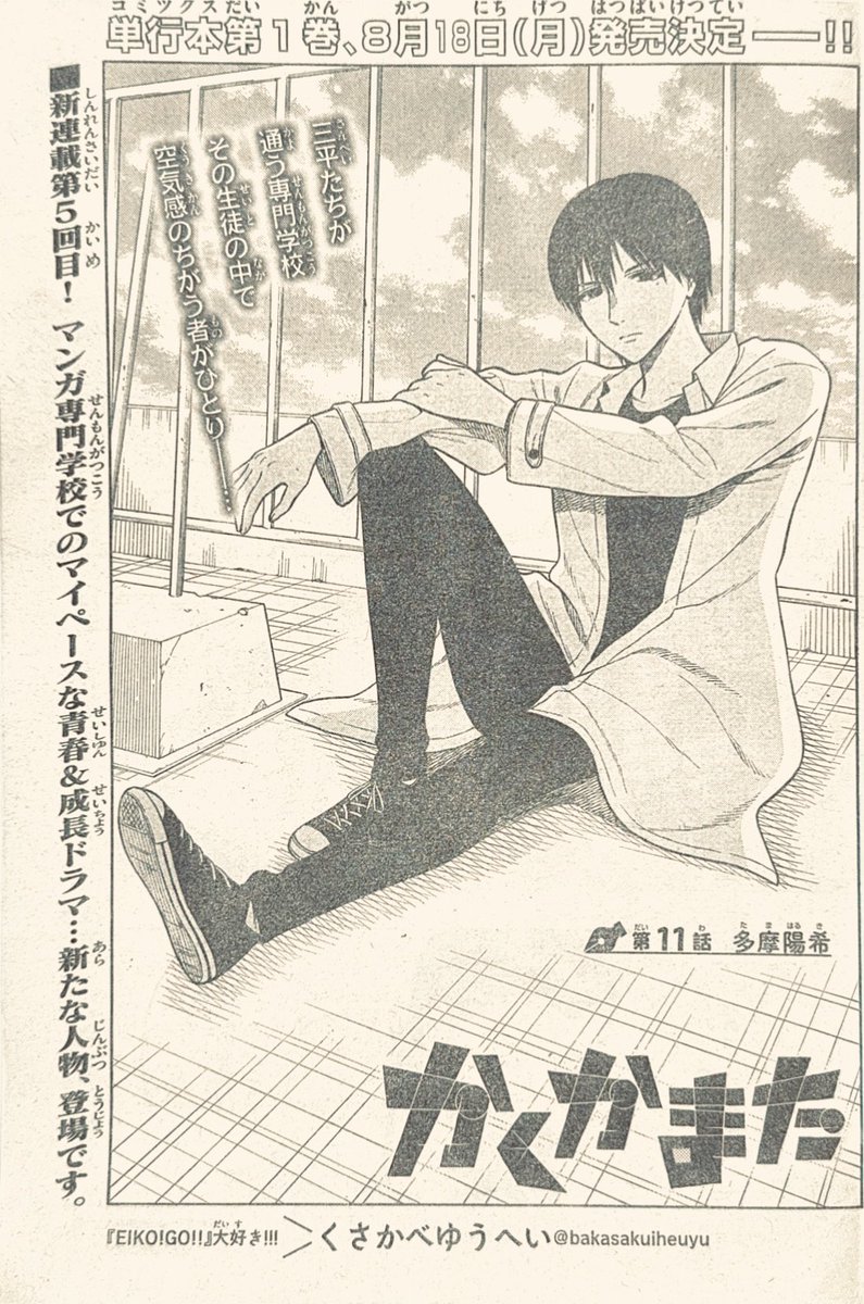 少年サンデー29号出てます📖
かくかまた11話、新キャラ登場です。
気まずい空気が漂ってますがどうなるのか…ぜひ読んでみてください! 