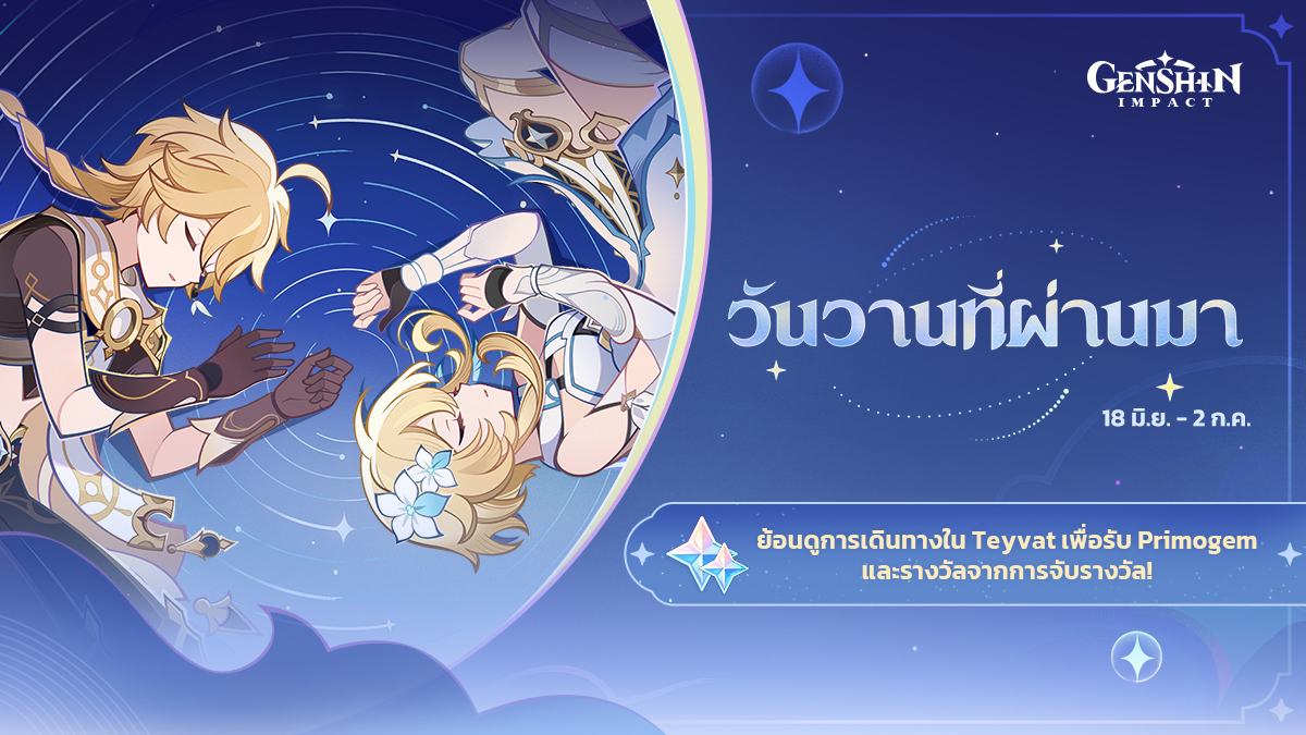 กิจกรรมบนเว็บไซต์ "วันวานที่ผ่านมา" เปิดแล้ว
#GenshinImpact #ThroughYesterdaysToToday #WeMeetAgain

นักเดินทางที่รัก รีบมาย้อนดูการเดินทางใน Teyvat ของคุณกันเถอะ~
เข้าร่วมกิจกรรมจะได้รับ Primogem และยังมีรางวัลจากการจับรางวัลอีกมากมายรอคุณอยู่!
คลิกเพื่อเริ่มย้อนดูการเดินทาง >>