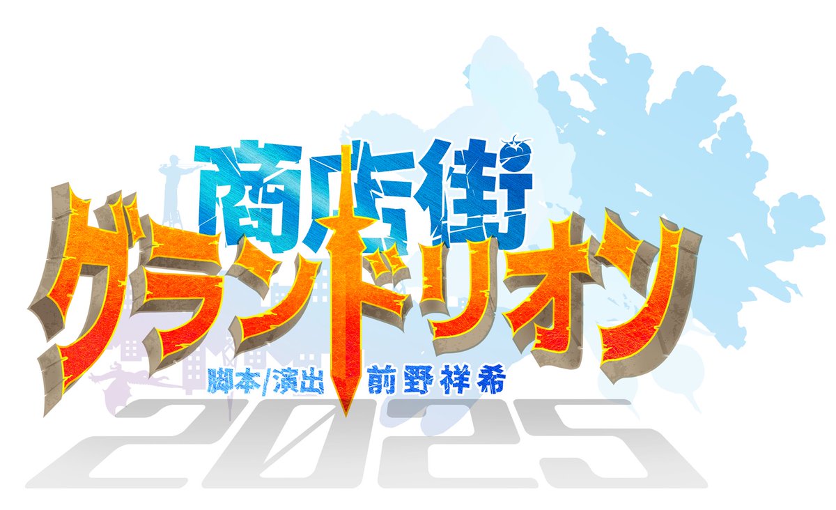 【情報解禁】

第36回池袋演劇祭 大賞受賞作品
劇団バルスキッチン第43回公演
『商店街グランドリオン2025』

■イントロダクション

かつて日本は魔王の手によって滅亡しかけていた。
そこに一人の勇者が現れた。