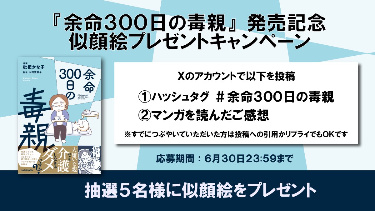 🍀似顔絵プレゼント企画🍀
「余命300日の毒親」をお読みいただいた方に恩返ししたく、抽選で5名さまに似顔絵プレゼント企画をさせていただきます！
ぜひぜひ応募してください🕺🪩
応募方法は画像&amp;ツリー先にも大事な詳細を貼っておりますのでごらんください！
#余命300日