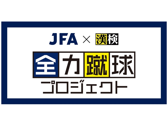 ／
JFAと日本漢字能力検定協会がコラボ👀✍️
『全力蹴球プロジェクト』6月からスタート！
＼
生涯スポーツとしてのサッカーと、生涯学習としての日本語・漢字の振興を通じてスポーツと学びの楽しさや喜びを伝えていくことを目的としたコラボレーションが6月からスタート！