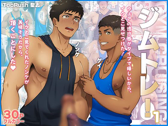 【新刊】『ジムトレ!1』が各サイトで発売しました!
ぜひご購入いただけると嬉しいです!
※サンプルはボカシを入れてます
※性器の修正は各サイトで異なります

▼販売ページはこちら▼
BOOTH:https://t.co/xAZvMPyLge
らぶカル(FANZA):https://t.co/7eDBFGImvS
DLsite:https://t.co/TQlhq1GzJk 