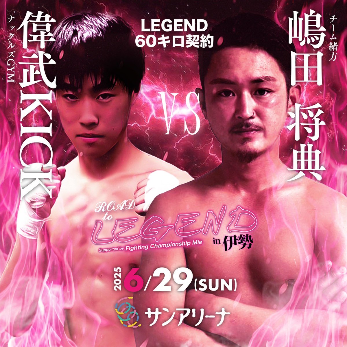 『ROAD TO LEGEND in 伊勢』

LEGEND60キロ契約
3分3R

偉武KICK (ナックルズGYM)
@ibukick25
VS
嶋田 将典 (チーム緒方)
<a href="/nori/">Nori</a>.kick

"LEGEND三重県初上陸!!!"
2025.6.29(Sun)12:30Open
in SUNARENA

instagram.com/p/DLBsO-mSZi4/