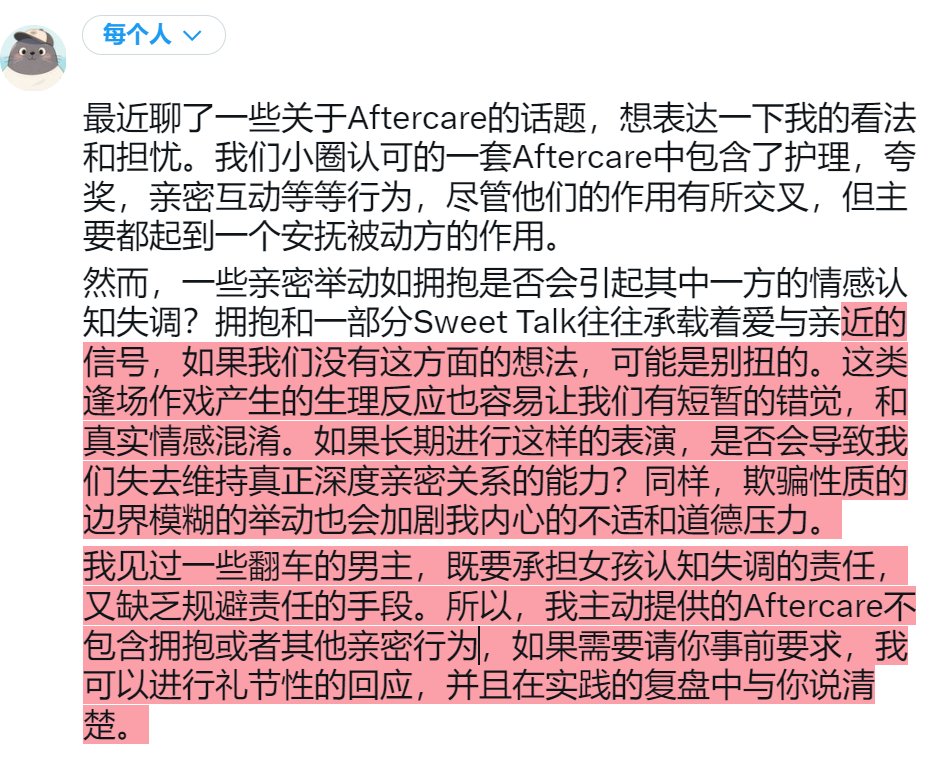 #Aftercare 最近聊了一些关于Aftercare的话题，想表达一下我的看法和担忧。我们小圈认可的一套Aftercare中包含了护理，夸奖，亲密互动等等行为，尽管他们的作用有所交叉，但主要都起到一个安抚被动方的作用。
然而，一些亲密举动如拥抱是否会引起其中一方的情感认知失调？拥抱和一部分Sweet Talk往往