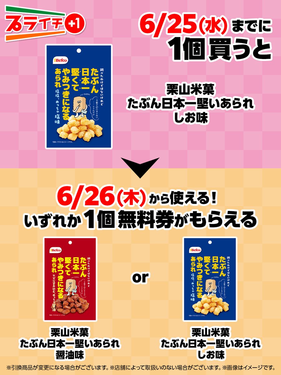 おやつ、おつまみにも プライチ?? ＼ 栗山米菓「たぶん日本一堅い 
