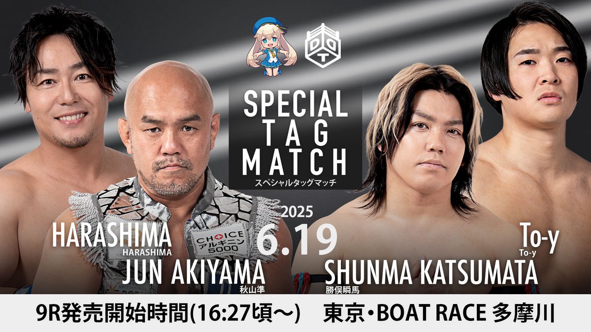📢6・19 BOAT RACE 多摩川大会 全対戦カード‼️ 

⚔️第四試合　スペシャルタッグマッチ⚔️

<a href="/jun0917start/">秋山準［Jun Akiyama］</a> <a href="/HARASHIMA_DDT/">HARASHIMA</a> vs <a href="/k_shunma_ddt/">勝俣瞬馬/SeaSaunaShack総支配人/サウナカミーナ</a> <a href="/toy_ddt_k/">To-y🪵</a> 
 
︎︎︎︎☑︎直前情報
ddtpro.jp/news/68514f73e…
☑︎観戦無料‼️
#ddtpro #ボートレース多摩川