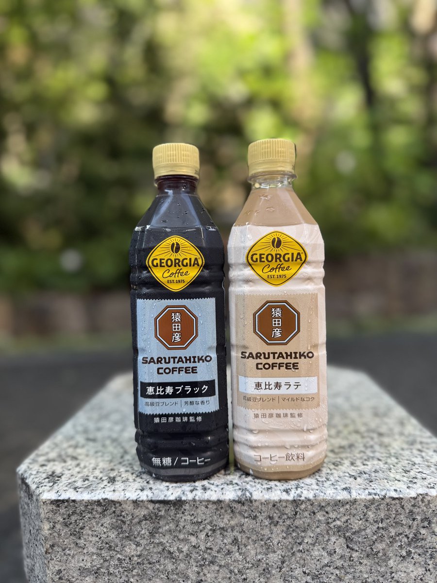 【ローソン限定・2025年6月17日より発売！】

猿田彦珈琲監修 ジョージア
「恵比寿ブラック＆恵比寿ラテ」✨

コカ・コーラの「ジョージア」から、猿田彦珈琲監修のペットボトルコーヒーが登場！

「恵比寿ブラック」は、エレガントな香りとすっきりとした風味