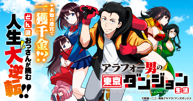 6/20よりマンガボックスにて好評連載中の『アラフォー男の東京ダンジョン生活』(朝倉一二三先生　南条アキマサ先生<a href="/n_akimasa/">南条アキマサ＠回復中</a>)をご紹介！