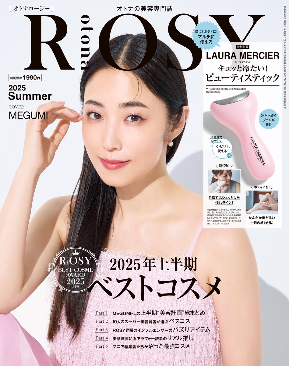 otonarosy_tkj's tweet photo. ＼6/20(金)発売 ／
otona ROSY Summer☀️

表紙:MEGUMIさん
付録:【ローラメルシエ】キュッと冷たい「ビューティスティック」🧊
特集:2025年上半期ベストコスメ🥇

#otonarosy
#オトナロージー
#MEGUMI
#ローラメルシエ
#ビューティスティック https://t.co/EVoGVBGMVP
