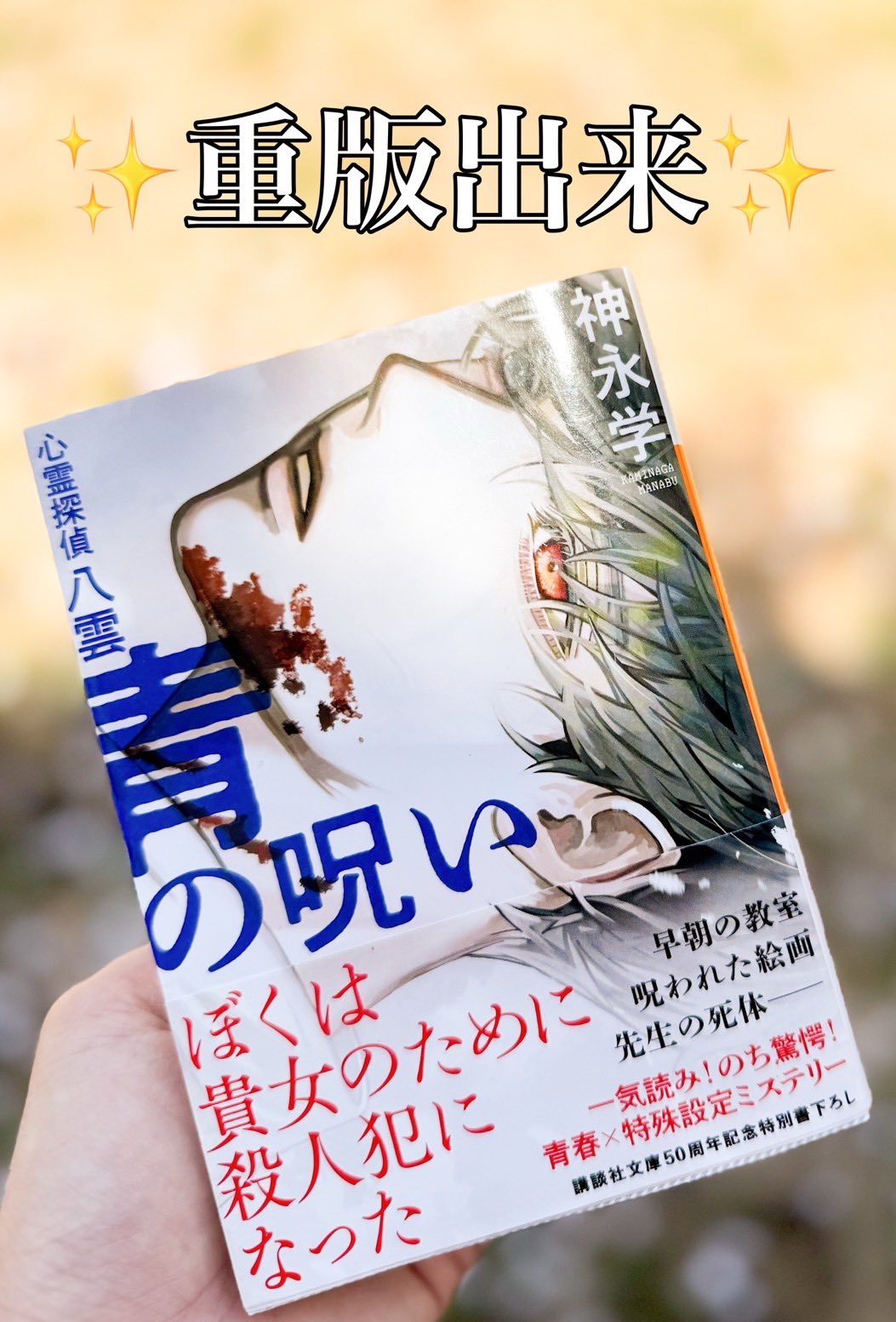 文庫「青の呪い 心霊探偵八雲」本日発売！！