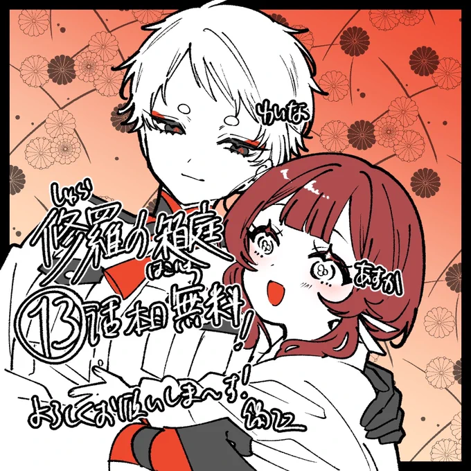 #修羅の箱庭 13話が更新されました～! あすかと師匠をよろしくお願いします