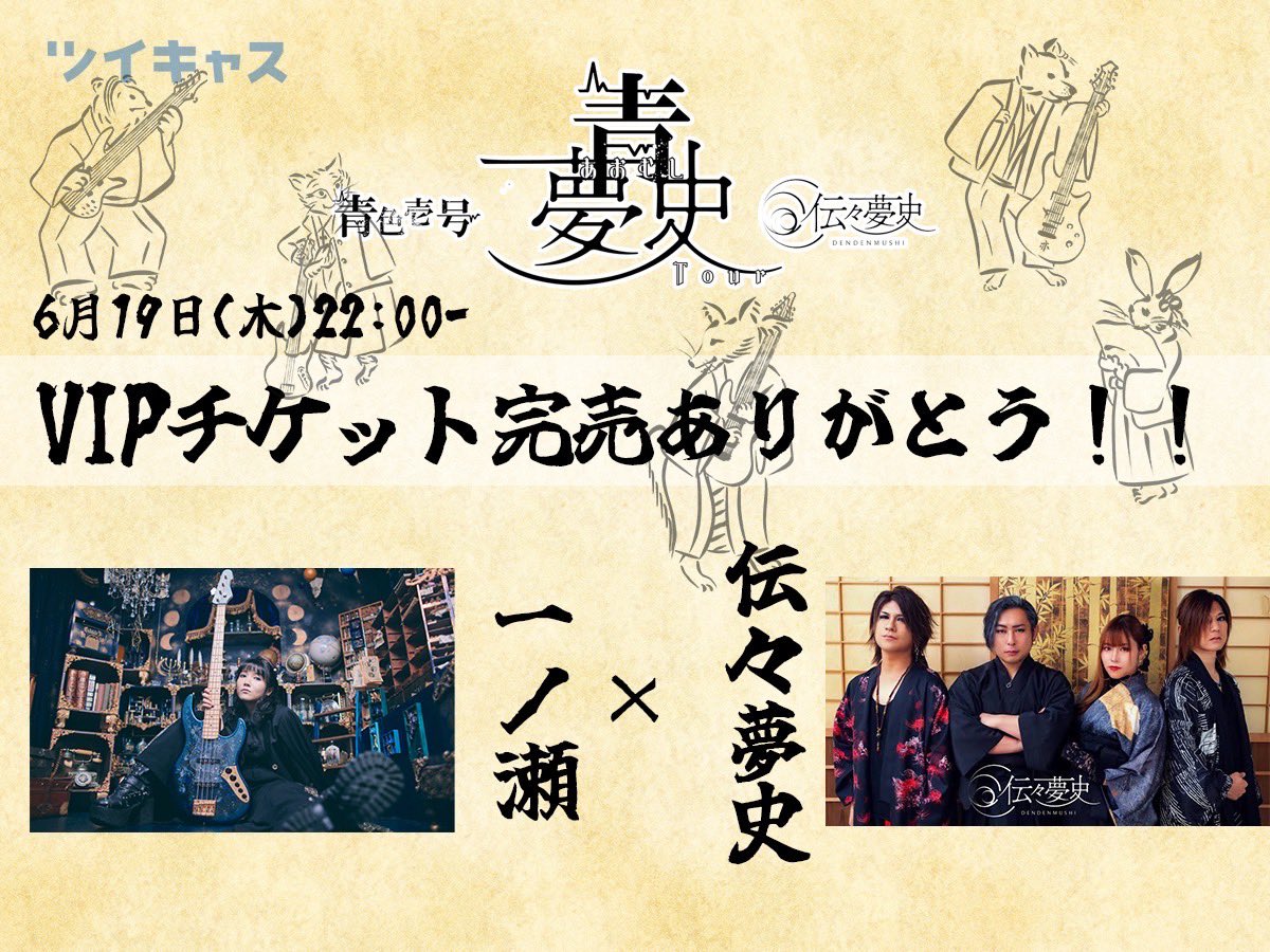 【ツイキャス配信決定！】

6/19(木)22:00〜青色壱号×伝々夢史

12/13(土)大塚Hearts+
#青夢史ツアー 最終決戦！2MAN公演の
VIPチケット完売を記念して！
メンバー全員でラジオ配信を行います🐌✌️