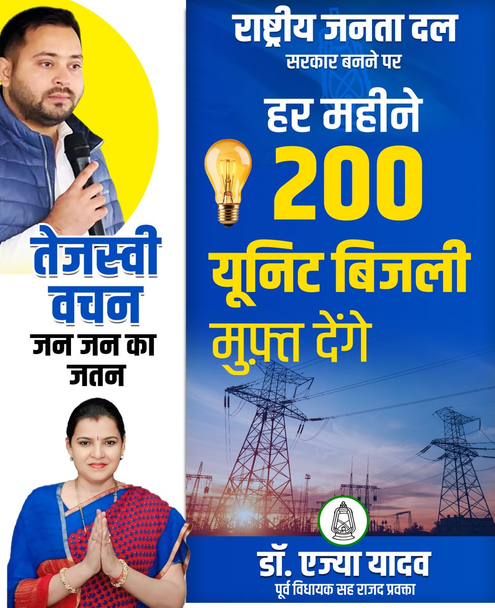 EjyaYadav_RJD's tweet photo. राष्ट्रीय जनता दल की सरकार बनने पर
हर महीने हर घर को मिलेगी, 200 यूनिट बिजली मुफ्त...
तेजस्वी वचन जन जन का जतन...
#TejashwiYadav #TejashwiForBihar #200Unit #EjyaYadav #RJD #RjdBihar https://t.co/hp3g2jEllT