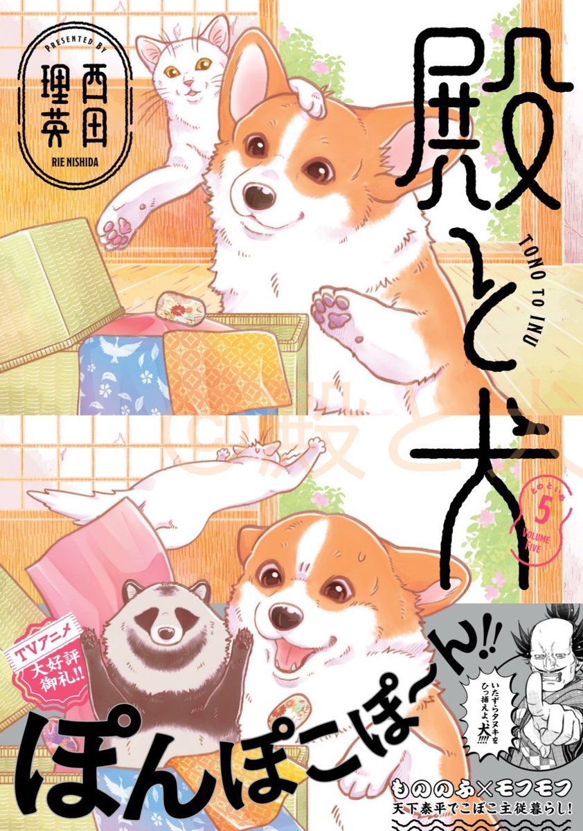 ✨7月15日に単行本⑤集発売✨
コーギーをひろった没落武士の話、
こと、『#殿と犬』(著:西田理英)
5巻目は(・ω・)ノぽんぽこぽ〜ん!
っと、7/15に発売いたします。
このカバーが目印🐶✨
ぜひご予約いただけますと幸甚です
🐶描き下ろしグッズ付き5巻限定版