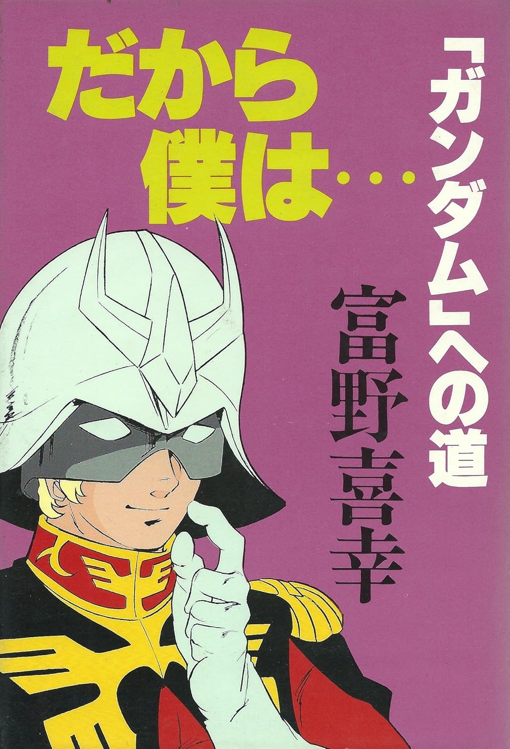 帯付き だから僕は… ガンダムへの道　富野由悠季　ジークアクスGQuuuuuuX 帯付き 初版 だから僕は… ガンダムへの道 富野由悠季 - メルカリ