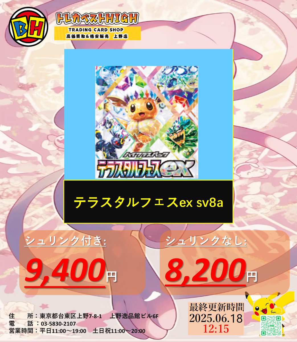 #ポケモンカード (6/18）12:15このツイートを
リポスト &amp; いいね &amp; フォロー‼️
‼️ご来店する前に、予約必須‼️
🔥本日6/18(水)15:30までの特別価格🔥
👍👍👍👍👍👍👍👍👍👍👍
下記商品を強化買取いたします 

テラスタルフェスex sv8a   シュリンクあり
⤴️¥9,400⤴️
テラスタルフェスex sv8a