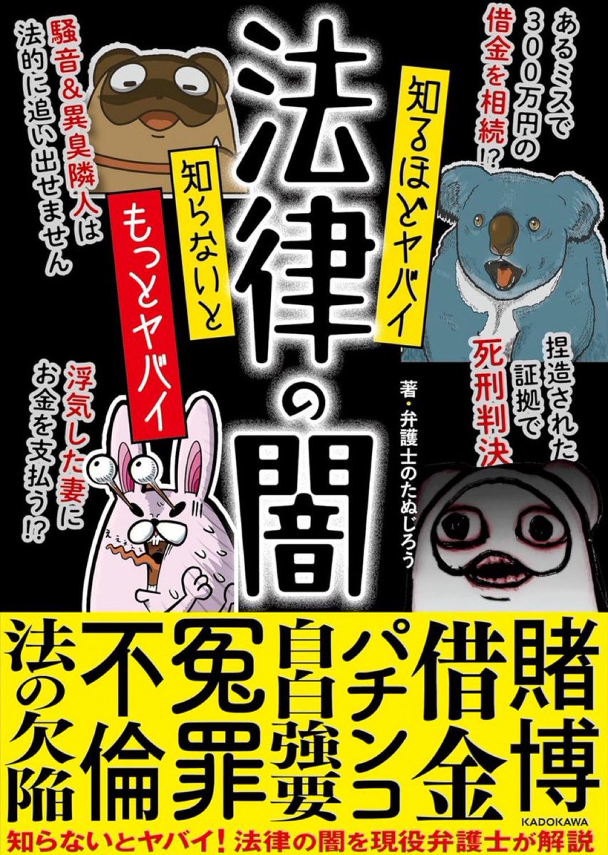 B_Tanujiro's tweet image. amzn.to/3YAw7dB
『知るほどヤバイ 知らないともっとヤバイ 法律の闇』
KADOKAWAさんから本日発売でござます!!
描き下ろしもあるので是非ご覧ください…!!