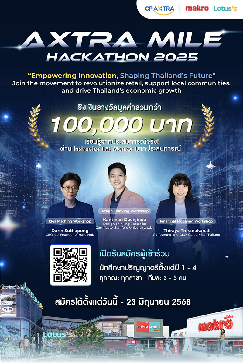 บริษัท ซีพี แอ็กซ์ตร้า จำกัด (มหาชน) หรือ 'แม็คโคร โลตัส' ขอเชิญนิสิต นักศึกษา สมัครเข้าร่วมการแข่งขัน "AXTRA MILE HACKATHON 2025" ชิงรางวัลมูลค่ารวมกว่า 100,000 บาท พร้อมโอกาสอีกมากมายจาก CPAXTRA contestwar.com/contest/17946