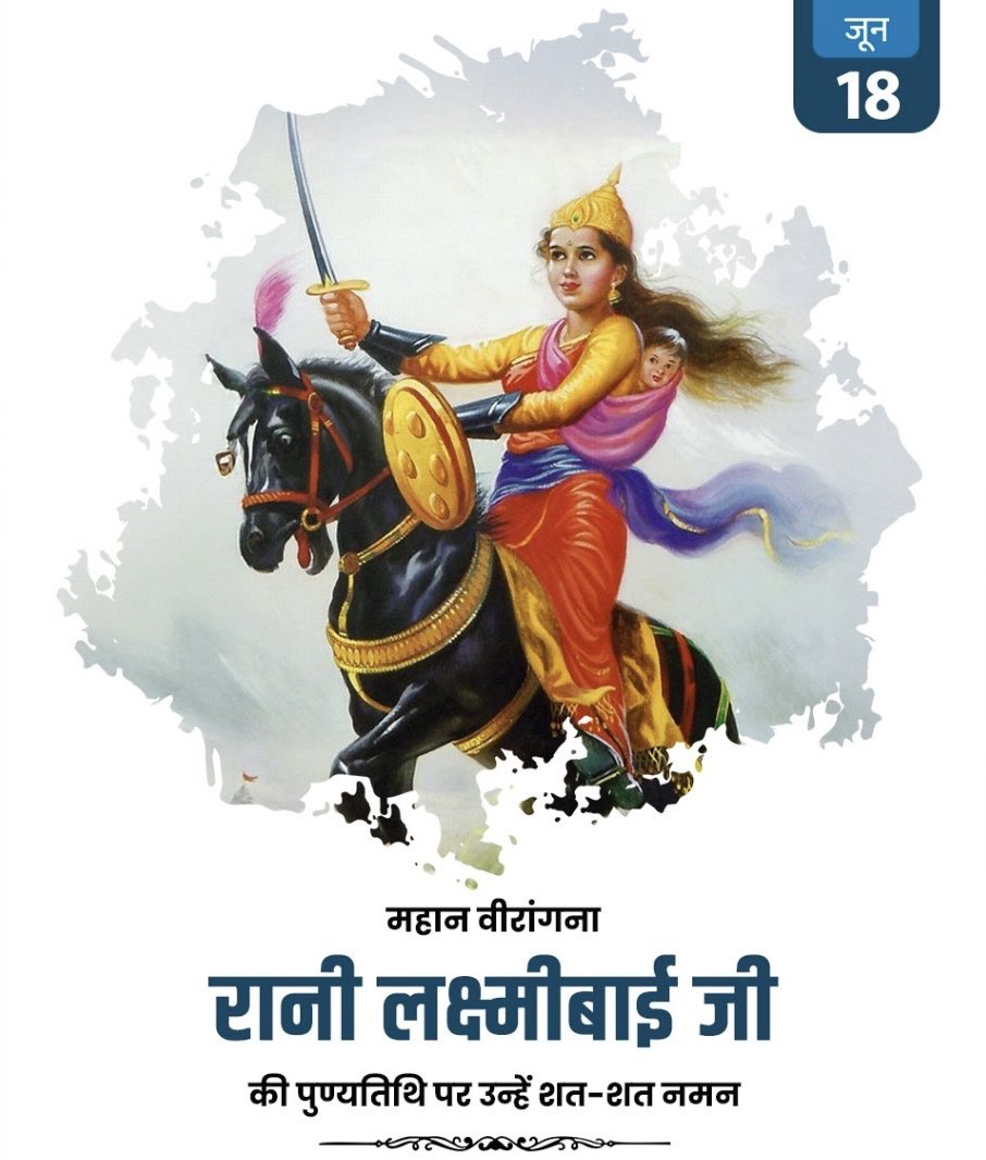 खूब लड़ी मर्दानी वो तो झाँसी वाली रानी थी 
आज़ादी के संग्राम में बलिदान देने वाली महान वीरांगना 
रानी लक्ष्मीबाई जी को सादर नमन 
🙏🙏🙏