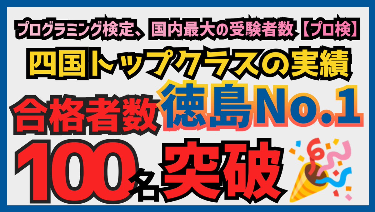 昨日、市高生受講生くんからプロ検の案内が学校の先生から話が生徒にあったみたいで、やっと学校でもそういう話が出るようになったかと思いました☺️徳島市立高校は県内トップクラスの進学校☝️エティは徳島県で1番最初にプロ検に対応したカリキュラムを導入した教室で合格者数は四国トップクラス😁