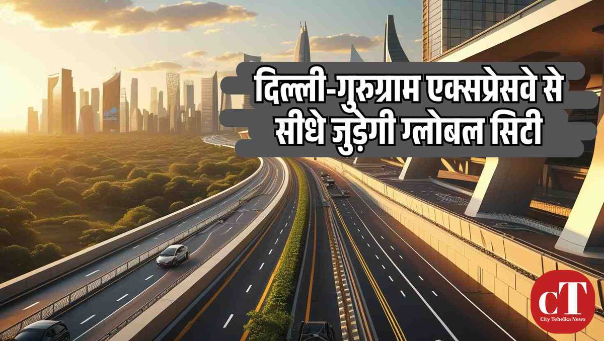 CityTehelka's tweet image. ग्लोबल सिटी गुरुग्राम को मिलेगी सीधी राह दिल्ली-गुरुग्राम एक्सप्रेसवे से! हरियाणा सरकार की बड़ी योजना शुरू।
पढ़ें पूरी खबर 👉 [citytehelka.in/haryana-breaki…]
#GlobalCity #HaryanaNews #GurgaonDevelopment #ExpresswayLink