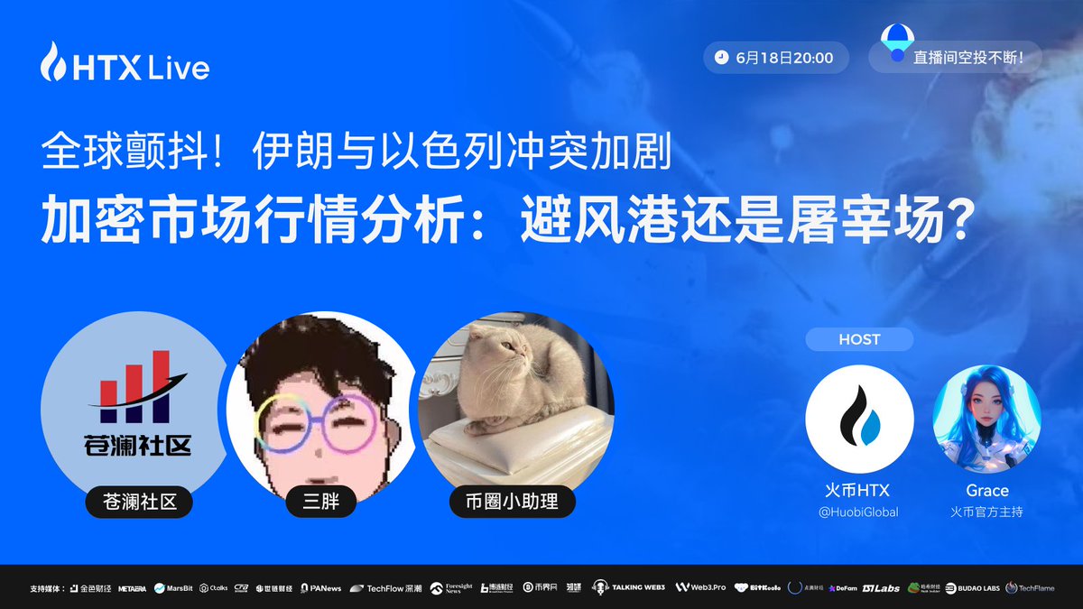 💥全球颤抖！伊朗与以色列冲突加剧，加密市场面临重大考验：避风港还是屠宰场？ 💡今晚八点，火币直播诚邀资深分析师为您解析大盘行情，带您把握地缘政治冲突下的关键转折点，现场解答您的投资疑问！  🎤特邀嘉宾：苍澜社区、三胖、币圈小助理
