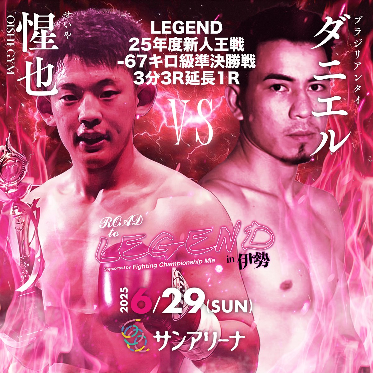 『ROAD TO LEGEND in 伊勢』

LEGEND25年度新人王戦-67キロ級準決勝戦
3分3R延長1R

惺也（OISHI GYM）
@seiya_ogawa1020
VS
ダニエル（ブラジリアンタイ）
@kugedanielm

"LEGEND三重県初上陸!!!"
2025.6.29(Sun)12:30Open
in SUNARENA

instagram.com/p/DLBt6o1SgMA/