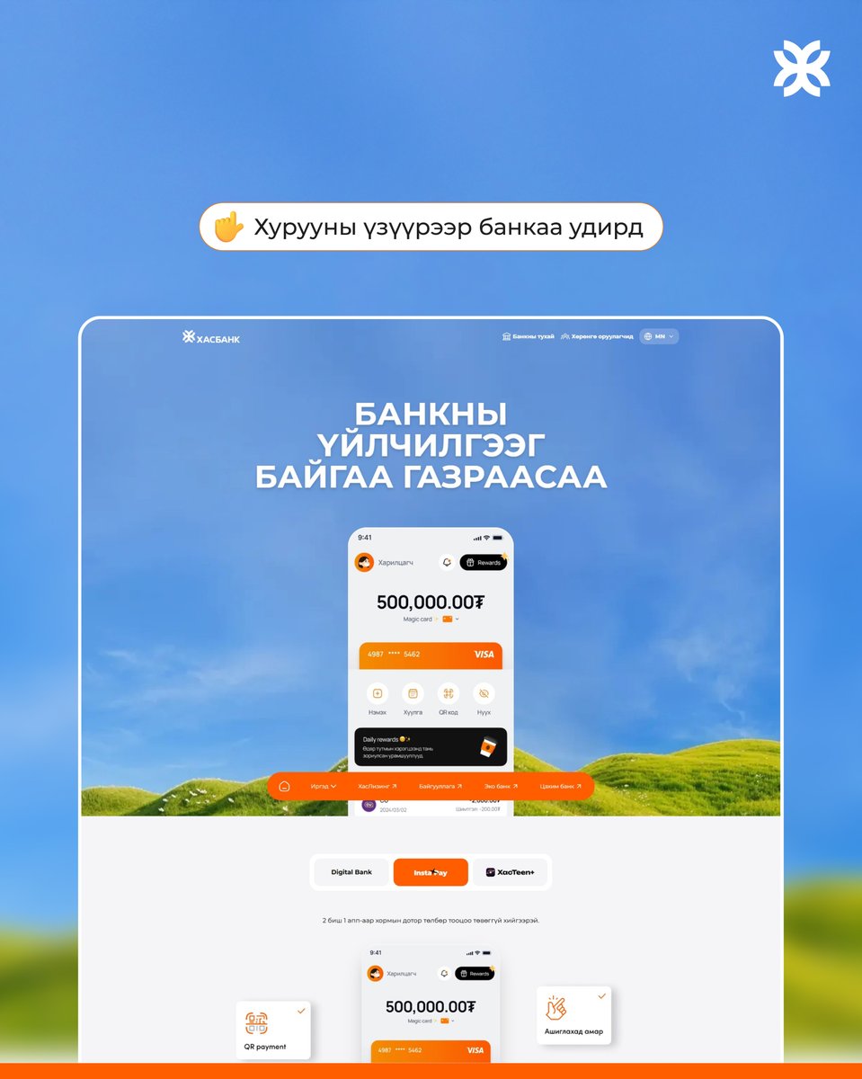 Бид 👉xacbank.mn  вэбсайтын нүүр хуудаснуудаа өмнө нь хүн бүрийн харж дассан тэр л өнгө төрхийг нь хадгалан цоо шинээр бүтээлээ.

Цаашлаад вэбсайтдаа бүрэн шинэчлэлтийг хийн бүтээгдэхүүн үйлчилгээтэй танилцах хуудаснуудаа хүн бүрд амар, ойлгомжтой байдлыг