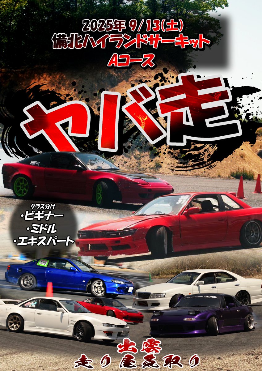 第二回ヤバ走　開催日　9月13日
備北ハイランドサーキットAコース
参加費　6,000円
※支払いは当日手渡しにてお行います。
参加者じゃんじゃん連絡ください！
※名前、車種、色を送ってください。
今年も初心者に優しく
ゆるく楽しく走りましょう！！
暇な人は知り合いや友達を誘って是非来てください