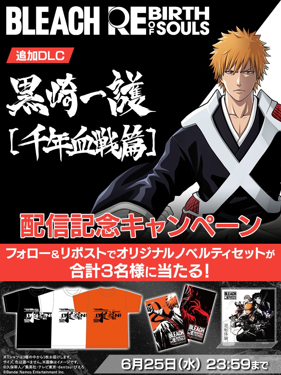 ／
追加DLC『黒﨑一護【千年血戦篇】』配信記念
プレゼントキャンペーン開催！
＼

#リバソル オリジナルノベルティセット
が当たるチャンス！

❶<a href="/BLEACH_game_jp/">【公式】BLEACH Rebirth of Souls</a>をフォロー
❷この投稿をリポスト

⏰6月25日(水)23:59まで！

是非奮ってご参加ください！

#BLEACH
