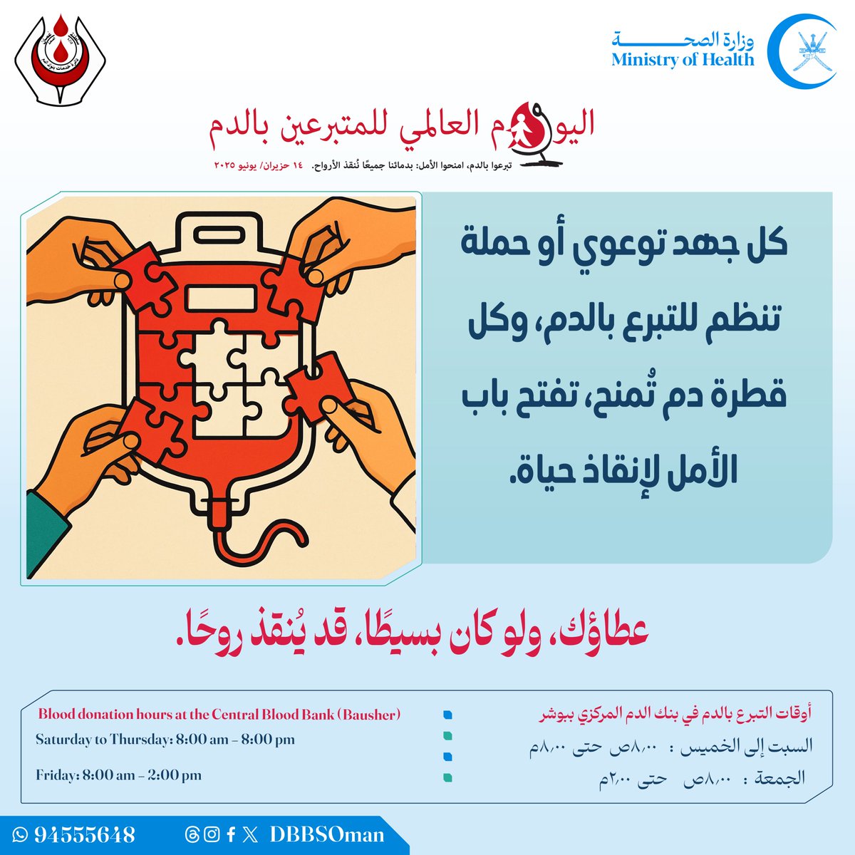 كل جهد توعوي أو حملة تنظم للتبرع بالدم، 
وكل قطرة دم تُمنح، تفتح باب الأمل لإنقاذ حياة.

عطاؤك، ولو كان بسيطًا، قد يُنقذ روحًا.

#شكرا_لعطائك
#اليوم_العالمي_للمتبرعين_بالدم