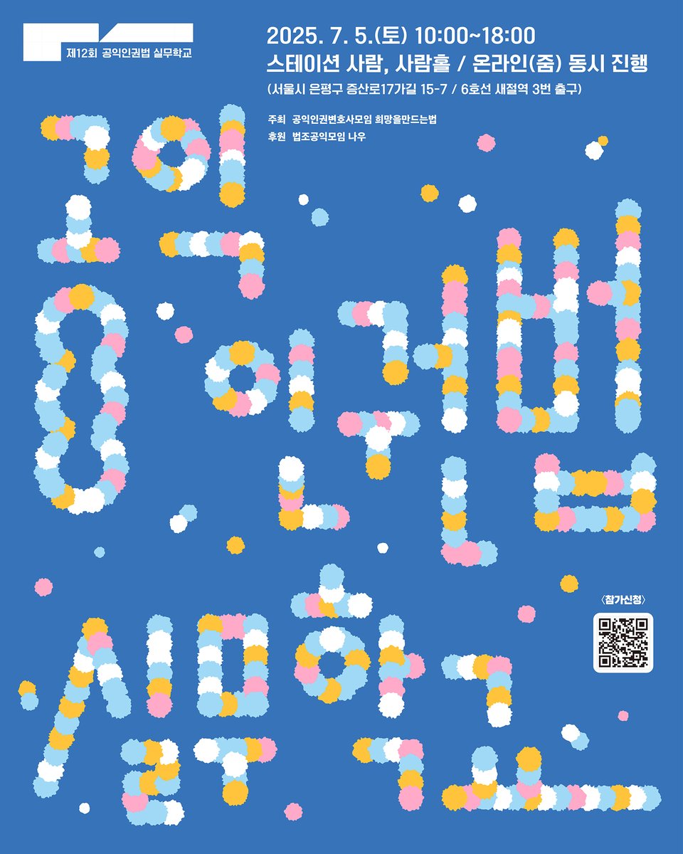 HopeandLaw's tweet image. 🚩제12회 공익인권법 실무학교를 개최합니다!

사회변화와 인권운동에서 법의 역할을 이야기하고, 공익인권법 분야로의 진로를 탐색하는 &amp;lt;제12회 공익인권법 실무학교&amp;gt;가 오는 7월5일(토) 개최됩니다.✨

※ 전국 법학전문대학원생은 물론 공익인권법에 관심 있는 대학생 여러분의 참여를 기다립니다!