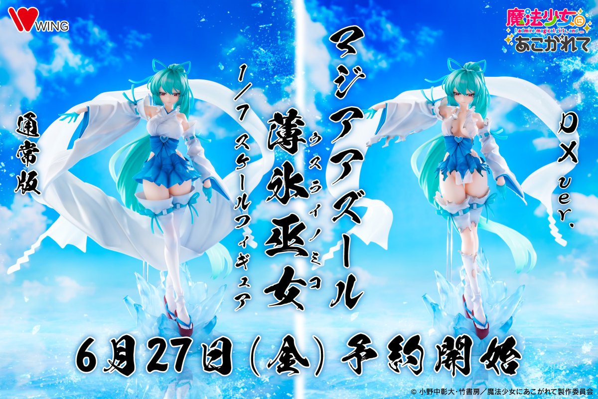 重要】 #魔法少女にあこがれて マジアアズール 薄氷巫女 DXver.の仕様