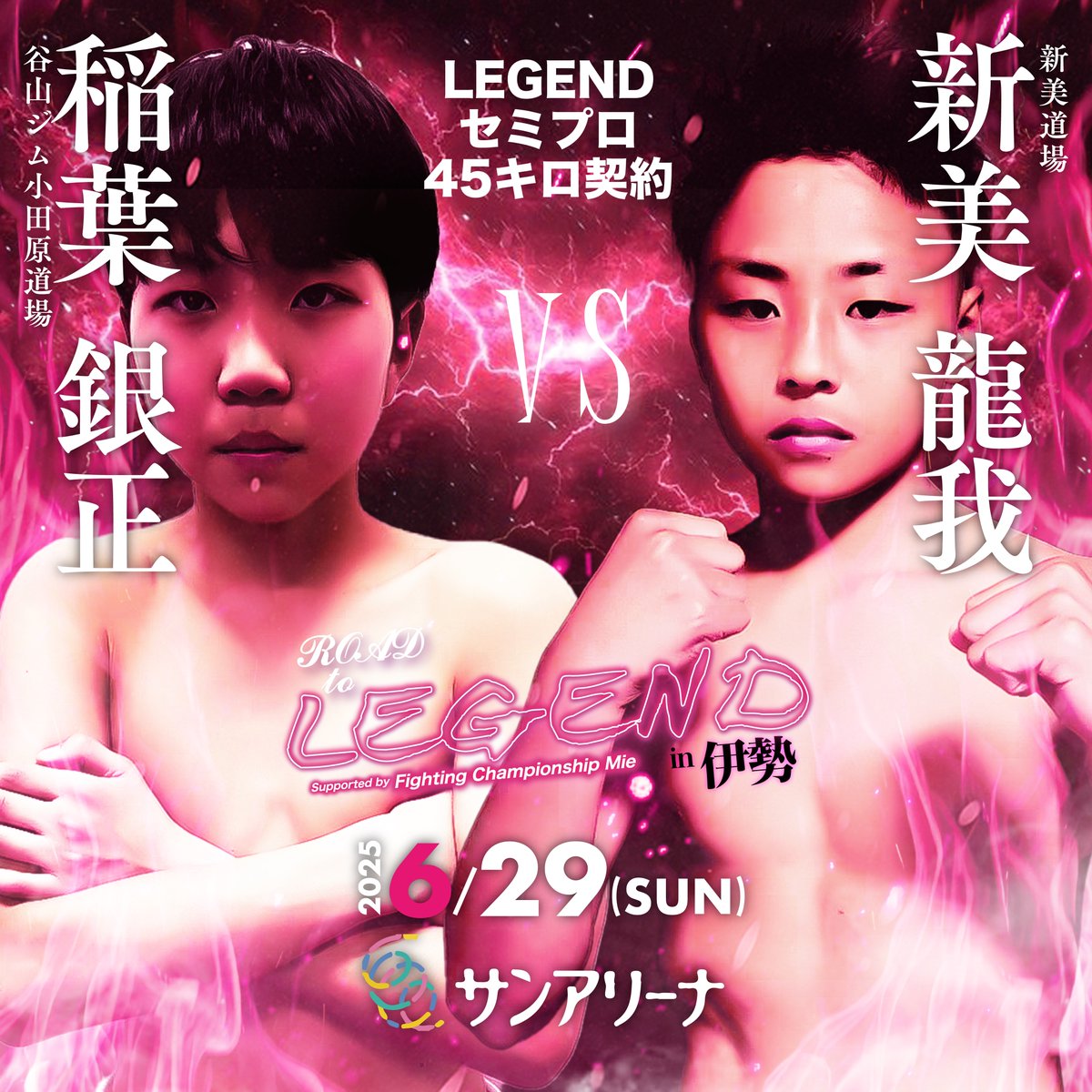 『ROAD TO LEGEND in 伊勢』

LEGENDセミプロ45キロ契約
2分3R

稲葉 銀正 (谷山ジム小田原道場)
<a href="/10/">PR</a>.ginchaaan
VS
新美 龍我 (新美道場)
@niimi_dojo_ryuga

"LEGEND三重県初上陸!!!"
2025.6.29(Sun)12:30Open
in SUNARENA

instagram.com/p/DLBucwnyPfT/