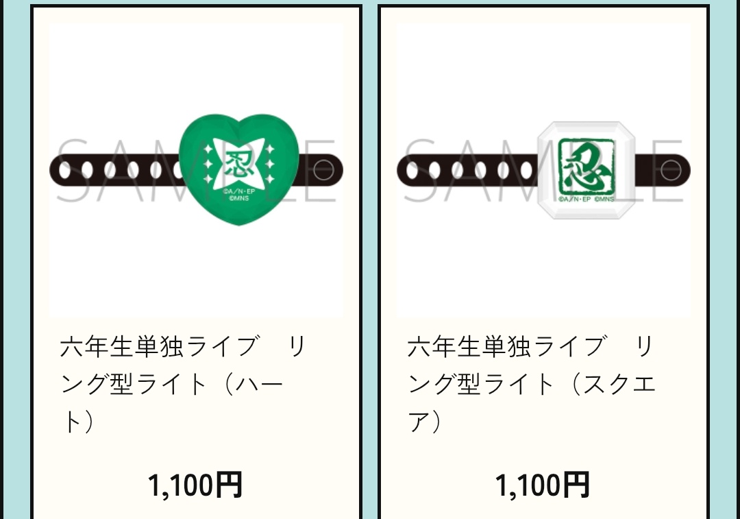 忍ミュ 六単 六年生単独ライブ リング型ライト リングライト ハート