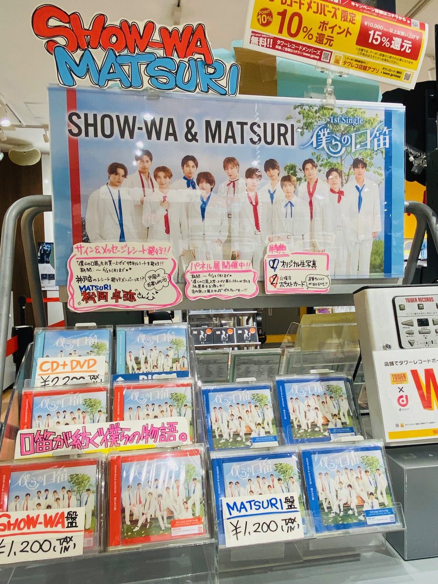 松岡卓弥 僕らの口笛 show wa matsuri タワレコ パネル 切り抜き