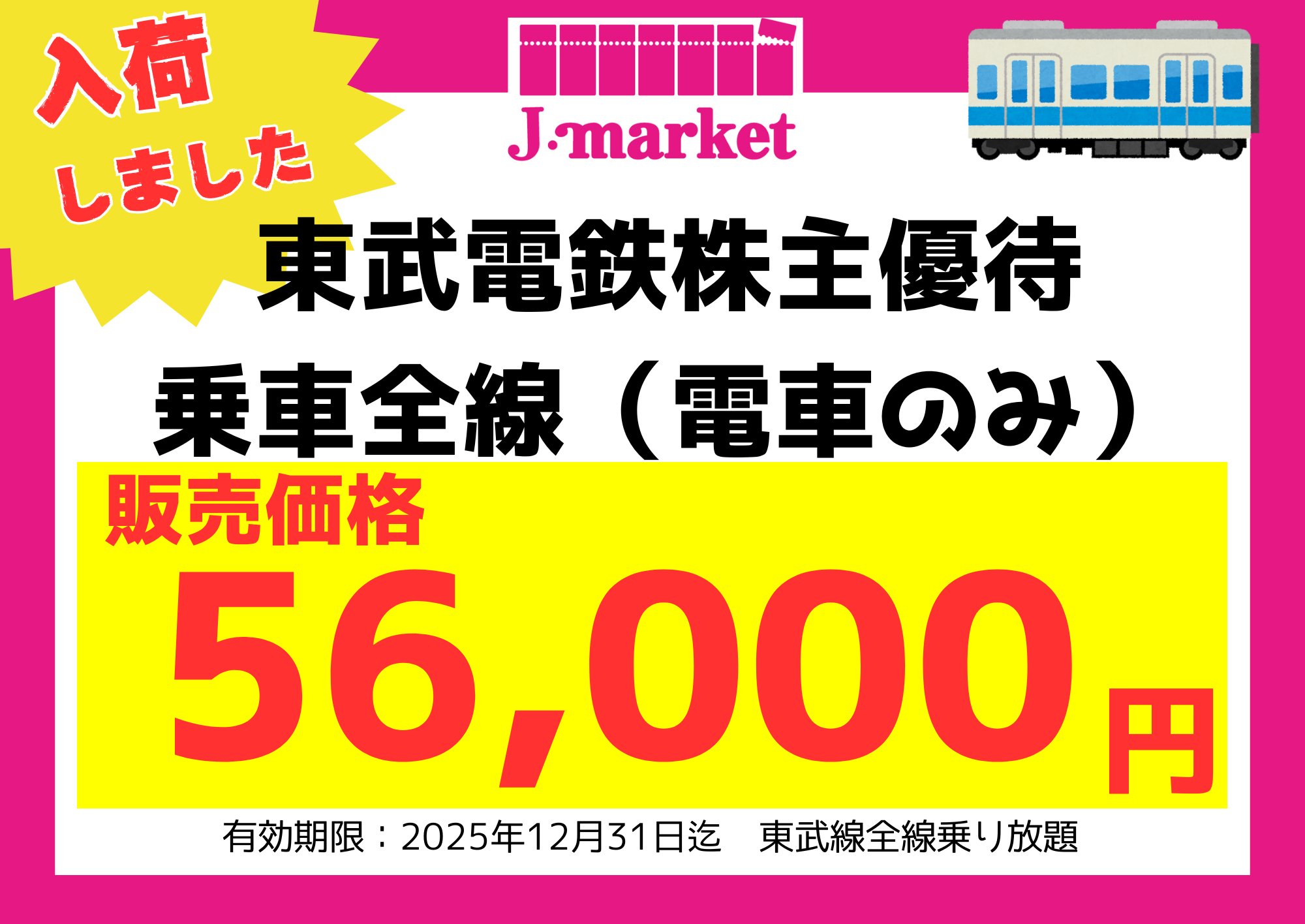 株主優待券 2025年12月31日まで 東武鉄道 株主優待券 全線 