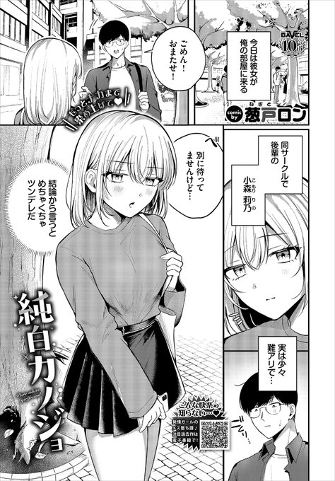 【バベル8月号作品紹介】 『純白カノジョ』葱戸ロン 主人公の彼女・莉乃は超ツンデレ! そんな主人公は彼女に嫌われたくないとエッチな展開を避けていた…。しかし、手を出してこない自分にシビレを切らした彼女は着ていたエッチな下着を見せてきて…? ツンな彼女のデレにキュン死っラブエロス