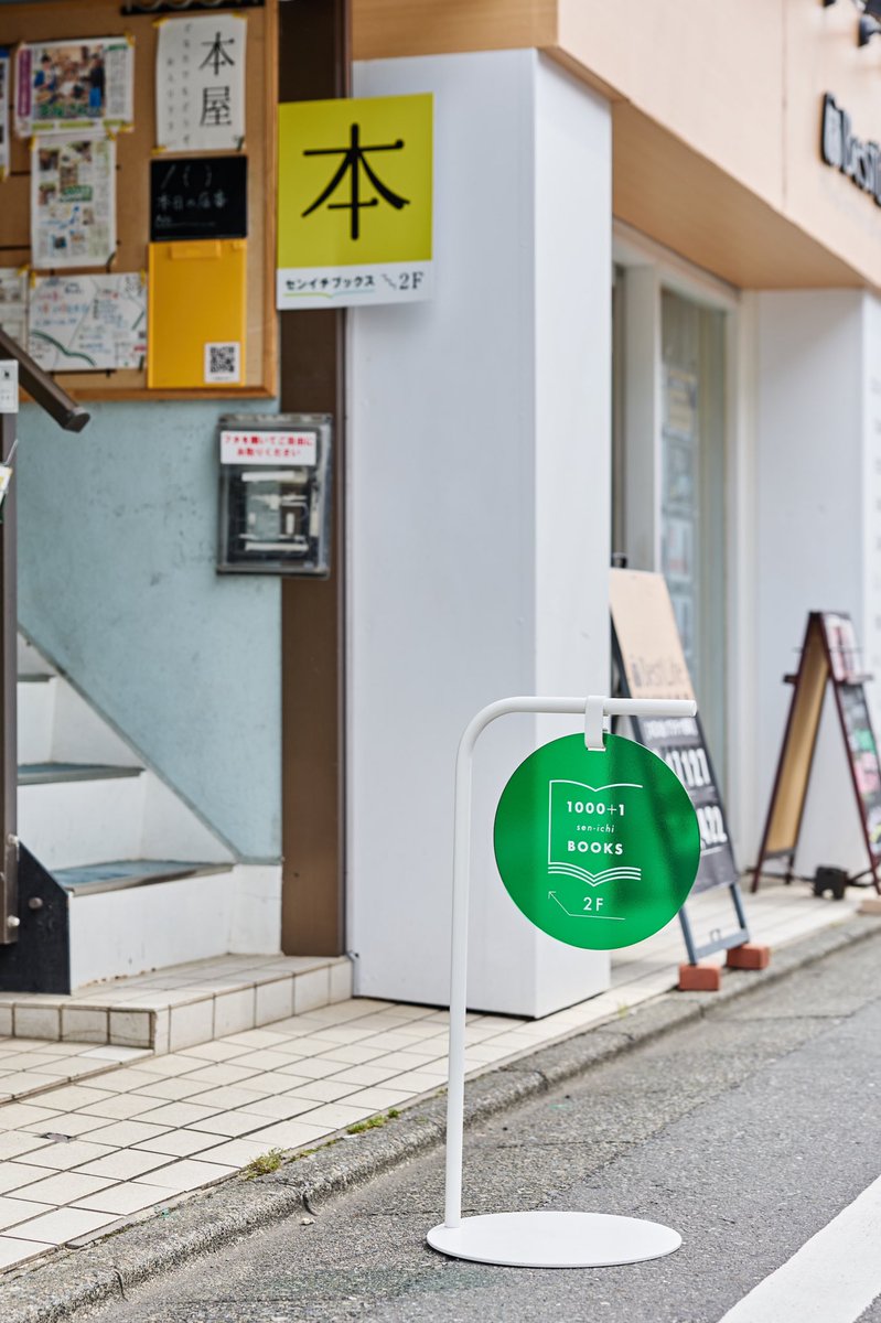 センイチブックス(棚主募集中❗️) (@senichibooks) on Twitter photo \こちらの看板を目印にお越しください/
看板デザインはNo31「品門堂文庫」棚主の
ブックデザイナー 下山ワタルさん。 <a href="/utsuwa/">下山ワタル|しなもん</a>
写真は、
ポートレート、自然景観や自転車競技プロ―チムの撮影を担当されるなど、幅広い分野でご活躍中の 写真家 Gamo Yoshiyuki様に撮影して頂きました。 <a href="/yoshig_06/">蒲生 善之 / Yoshiyuki Gamo</a> \こちらの看板を目印にお越しください/
看板デザインはNo31「品門堂文庫」棚主の
ブックデザイナー 下山ワタルさん。 <a href="/utsuwa/">下山ワタル|しなもん</a>
写真は、
ポートレート、自然景観や自転車競技プロ―チムの撮影を担当されるなど、幅広い分野でご活躍中の 写真家 Gamo Yoshiyuki様に撮影して頂きました。 <a href="/yoshig_06/">蒲生 善之 / Yoshiyuki Gamo</a>
