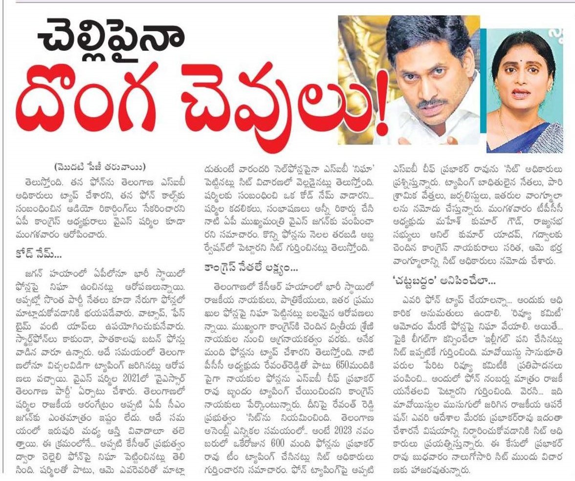 Sesh1999_'s tweet photo. చెల్లి పైనా దొంగ చెవులు!!
#Tappingcase https://t.co/paS6RKcWoB